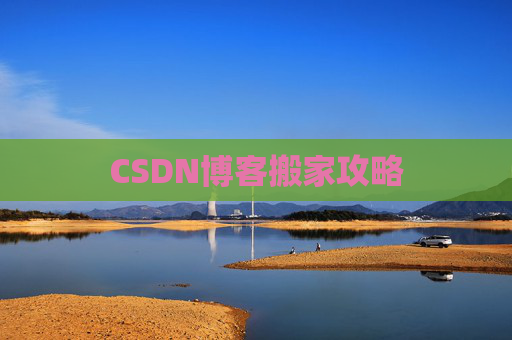 CSDN博客编写指南