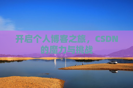 开启个人博客之旅，CSDN的魔力与挑战