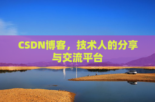 CSDN博客，技术人的分享与交流平台