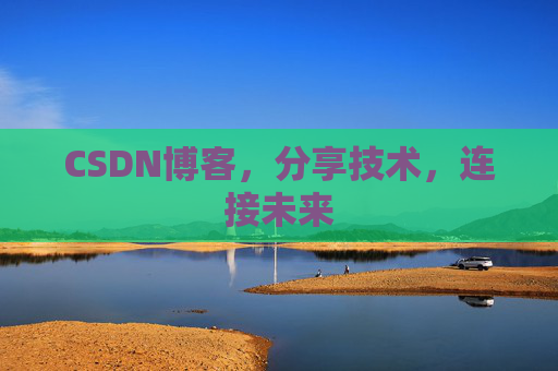 CSDN博客，分享技术，连接未来