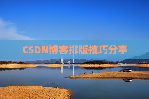 CSDN博客排版技巧分享