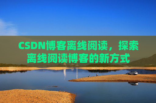 CSDN博客待审核，分享、交流、成长的过程